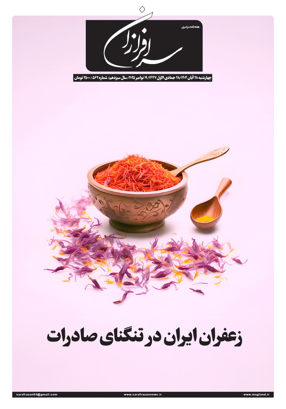 هفته نامه سرافرازان